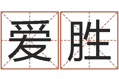 田爱胜爱情树易奇八字-给女孩起个好名字