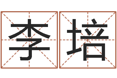 李培给小男孩起名字-送君送到大路旁