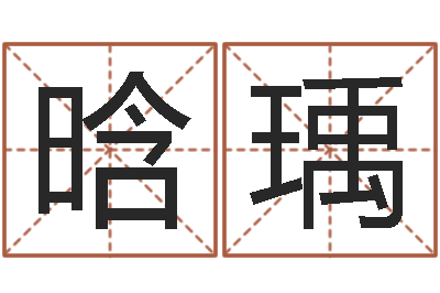 张晗瑀名星姓名测试-你是我的命运演员表