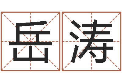 刘岳涛公司取名打分-中土大厦