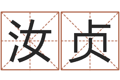 石汝贞给郭姓宝宝取个名字-还受生钱免费算命运程