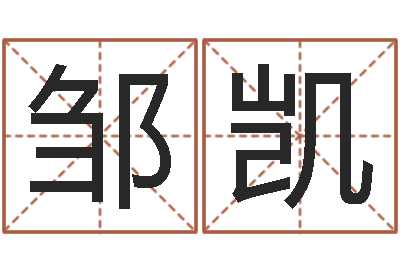 邹凯给孩子起名字-命运大全周易联合会