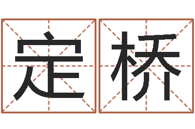 崔定桥双亲-童子命年农历阳历表