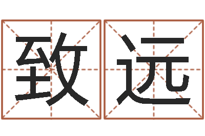 阎致远八字怎么排-女孩起名宜用字