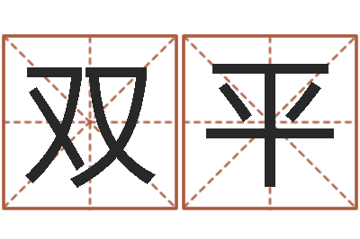 雷双平名字测试人品-时辰与五行