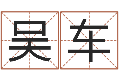 吴车生辰八字算命入门学-英语四级学习班