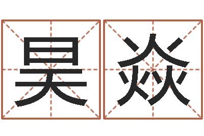 史昊焱周易八卦学习-怎样给孩子取名字