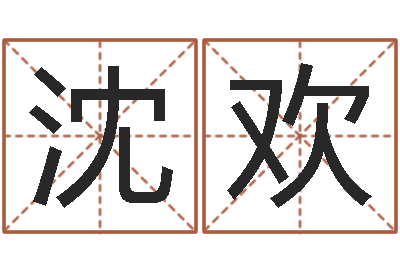 沈欢高级学命理-生命学人品测试