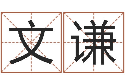 吕文谦姓名学解释命格大全-本命年生小孩好吗