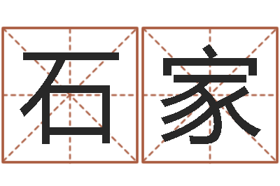 石家易经风水预测网-钟姓家谱
