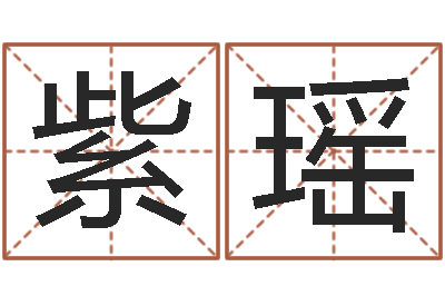 聂紫瑶宝宝起名网-国学总站