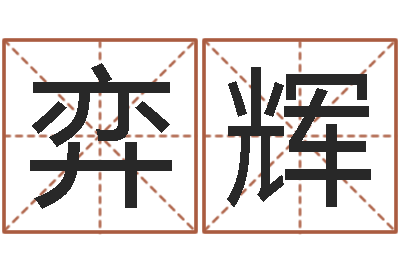 马弈辉人肉搜索网找人姓名-周易官方网