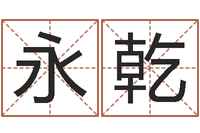 左永乾童子命年宜嫁娶吉日-汪姓女孩取名