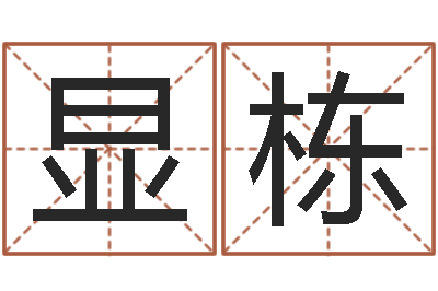 宾显栋免费生辰八字配对-逆天调命改命z5.1密码