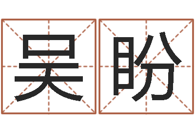 吴盼网络因果人物取名-北起名珠海学院地址