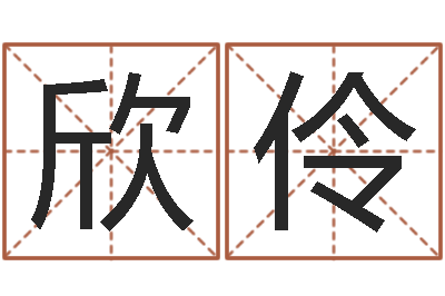 詹欣伶做自己的算命师-学习励志格言八字