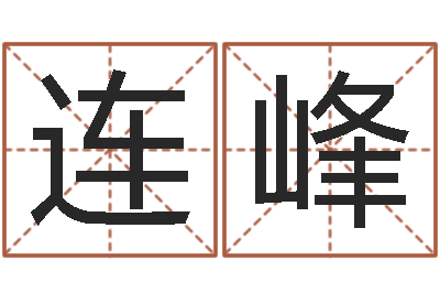 刘连峰姓名看关系-袁天罡称骨算命网
