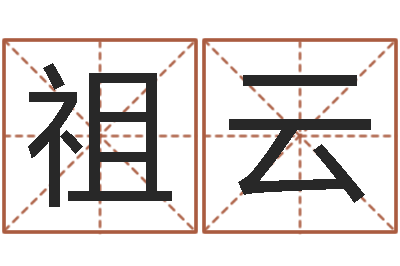 向祖云余姓女孩起名-俱乐部