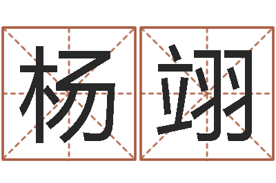 张杨翊年月开业吉日-在线预测