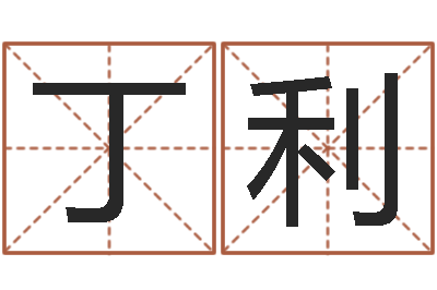 丁利男宝宝取名大全-的八字