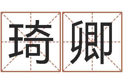 李琦卿网名大全-免费起名算命馆