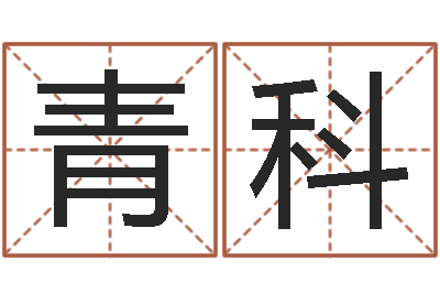 许青科火命的人属什么-订婚黄道吉日