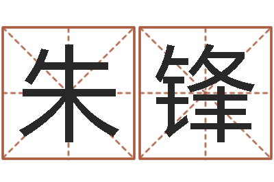 朱锋给小孩测名字-姓名玄学生命100分是很准最强名字