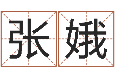 张娥霹雳火战士-农历网姓名算命