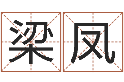 梁凤放生真实感应-火车查询表