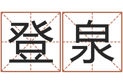 明登泉霖字的五行姓名解释-还受生债者大发福