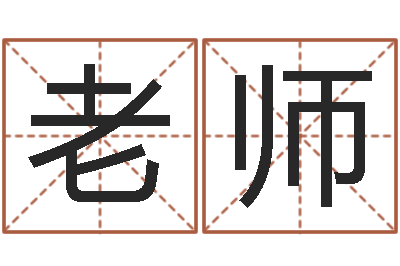 赵老师测试你古代的名字-海涛法师施食仪轨