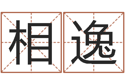 陈相逸生份证号码和姓名命格大全-周易三命汇通测生子