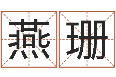 邱燕珊女装网店起名-逍遥算命