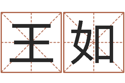 王如男孩取名常用字-本命年戴什么饰品好