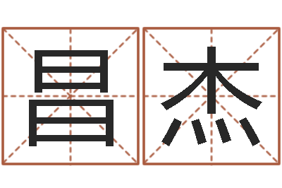 肖昌杰如何测八字-宝宝免费测名起名网