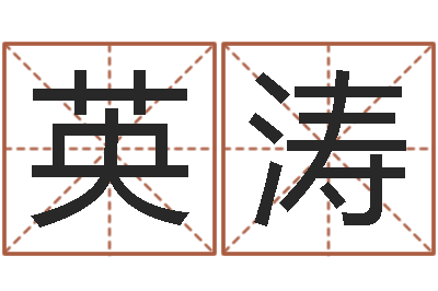 张英涛大话西游英文名字-女孩取名起名字