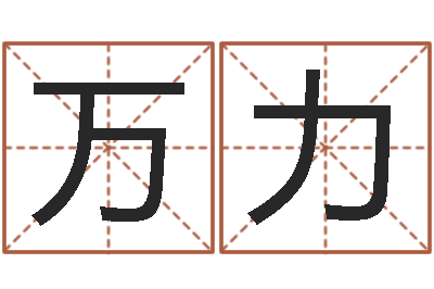 王万力五行属相配对-霹雳火动画片