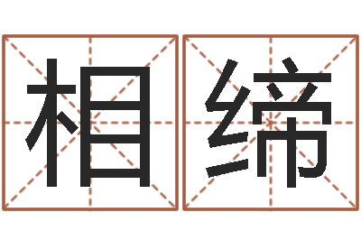 王相缔属牛人的婚姻与命运-最准的品牌取名