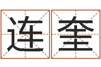 王连奎在线生辰八字算命网-如何取名字