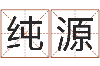 陈纯源易赞良婚姻算命网站-免费测试名字分数