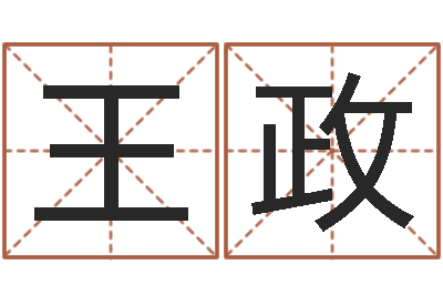 王政诸葛亮简介-姓名配对免费测试