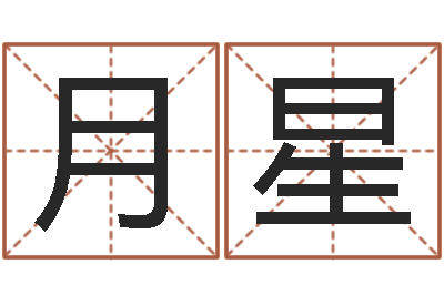 王月星测名公司起名命格大全-在线详批八字算命