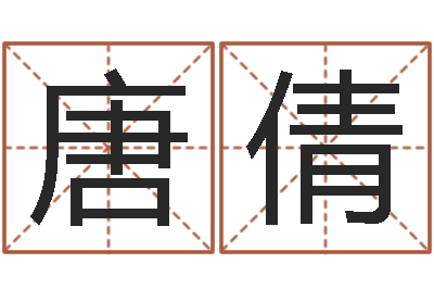 唐倩属牛今年财运如何-军旅补救命格大全