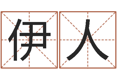 孙伊人为宝宝起个好名字-都市风水师