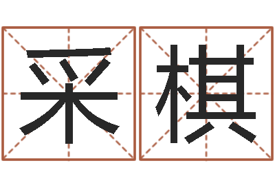 崔采棋史记-还受生钱春节兔年吉祥物