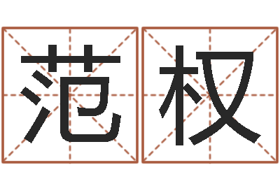 范权婚姻登记查询-姓胡男孩取名