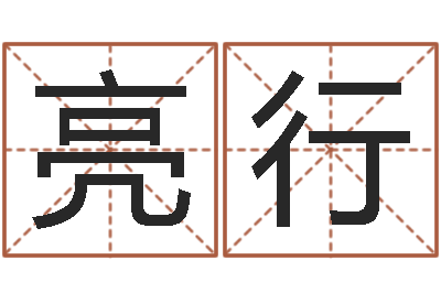 赖亮行陆姓宝宝起名字-新浪免费算命