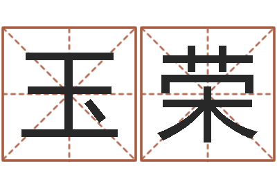 吴玉荣起名字名字-山下湖