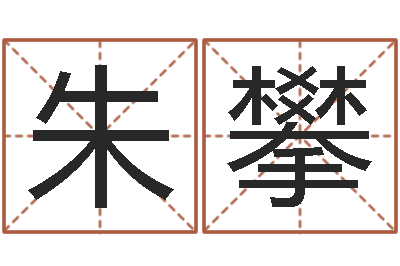 朱攀起名网免费取名-免费电脑测名周易