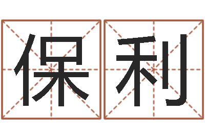 孟保利周易风水论坛-血型与星座分析